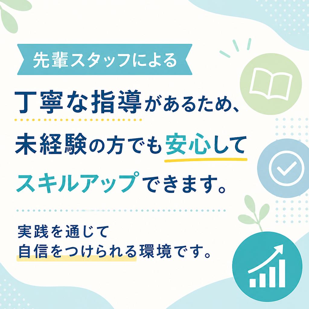 未経験者大歓迎！安心の研修制度